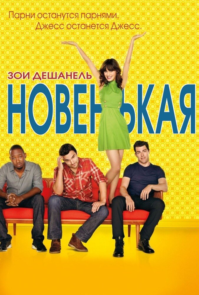 Новенькая смотреть онлайн сериал 1-7 сезон