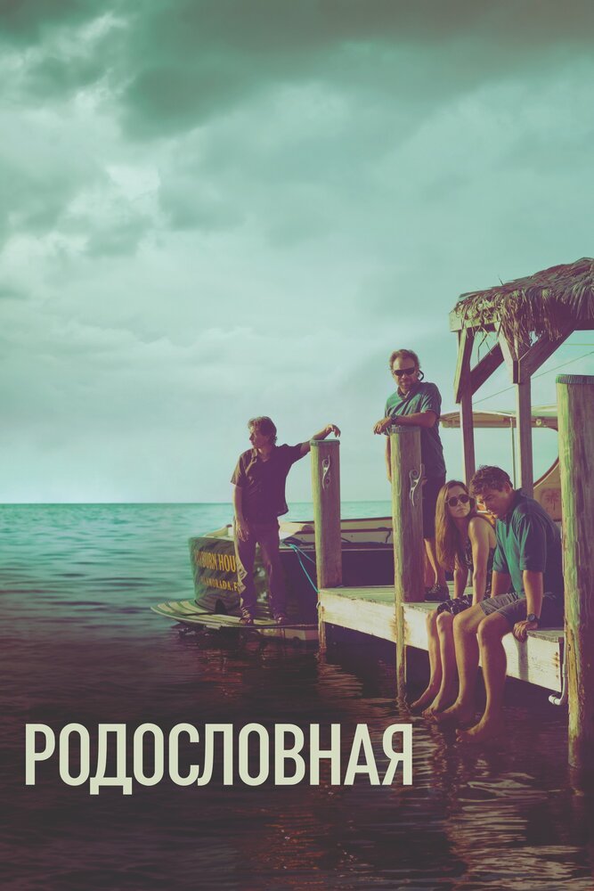 Родословная смотреть онлайн сериал 1-3 сезон