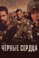 Чёрные сердца смотреть онлайн сериал 1 сезон