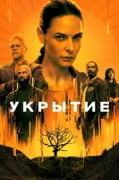 Бункер смотреть онлайн бесплатно сериал 1-2 сезон