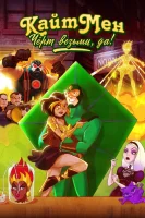 Кайтмен: Чёрт возьми, да! смотреть онлайн мультсериал 1 сезон