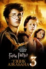 Гарри Поттер и узник Азкабана смотреть онлайн (2004)
