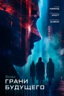 Грани будущего смотреть онлайн (2024)
