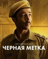 Черная метка смотреть онлайн сериал 1 сезон
