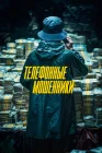 Телефонные мошенники смотреть онлайн (2024)