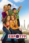 Евротур смотреть онлайн (2004)