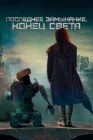 Последнее замыкание. Конец света смотреть онлайн (2023)