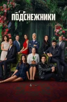 Подснежники смотреть онлайн сериал 1 сезон