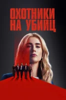 Охотники на убийц смотреть онлайн сериал 1 сезон