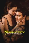 Парни с тату. Прямо в сердце смотреть онлайн (2025)