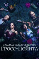 Садовничество в Гросс-Пойнте смотреть онлайн сериал 1 сезон