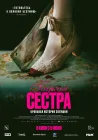 Гадкая сестра смотреть онлайн (2025)