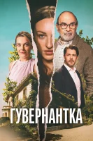 Гувернантка смотреть онлайн сериал 1 сезон